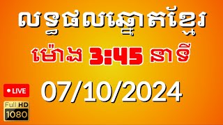 លទ្ធផលឆ្នោតខ្មែរ ម៉ោង345នាទី ថ្ងៃទី 07102024 [upl. by Cutlor]