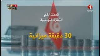 برنامج 30 دقيقة ميزانية [upl. by Fulvi]