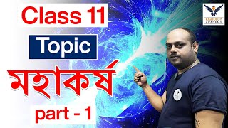 মহাকর্ষ বল Gravitational force  CLASS 11 PHYSICS  SEMESTER 2 [upl. by Artair888]