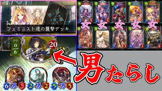 ”フェミニスト達の襲撃デッキ”でシャドバの男を全員沈めるwww【Shadowverse シャドウバース】 [upl. by Ashbaugh766]