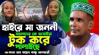 হাইরে মা জননী সন্তানদের কে ভাসাইয়া টুক করে পালাইছে মাওলানা বাচ্চু আনছারী অফিসিয়াল Al Hikmah Tv Waz [upl. by Westphal90]