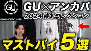 【GU×UNDERCOVER】24秋冬マストバイアイテム5選！安すぎるって・・・ブランド泣かせの名作が続々登場！ [upl. by Ryder960]