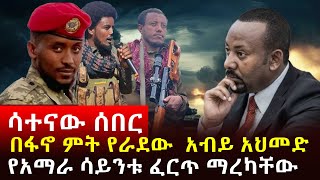 🔴 ሳተናው ሰበር አብይ አህመድ ከስረናል፣ብቻውን በአስደማሚ ሁኔታ የማረከው ጀግና [upl. by Ellennahs982]