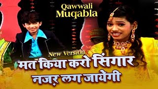 Qawwali Muqabla 2021  मत किया करो सिंगार नज़र लग जायेगी  Anis Sabri VS Rangili Afrin  क़व्वाली [upl. by Anyk]