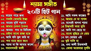 Shyama Sangeet  সেরা ২০টি শ্যামা সংগীত  Kali Puja Song Bengali  Kumar Sanu Anuradha Paudwal 2024 [upl. by Deegan]