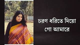 Choron Dhorite Dio Go Amare  চরণ ধরিতে দিয়ো গো আমারে  Rabindra Sangeet  Titas Chattopadhyay [upl. by Anthony405]