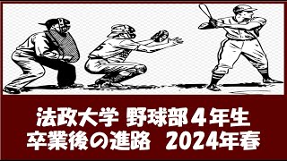 法政大学 野球部４年生『卒業後の進路』2024年春（野球継続者のみ） [upl. by Musette]