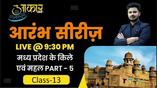 L13  मध्यप्रदेश के महल एवं किलेP5 with Tricks  By Rishabh Sir  Aakar IAS [upl. by Lenoj166]