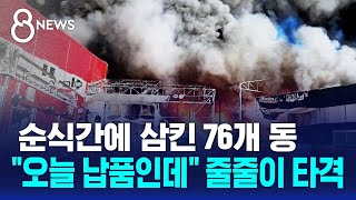 quot오늘 납품인데 잿더미quot…공단 76개 동 삼킨 불  SBS 8뉴스 [upl. by Fin]