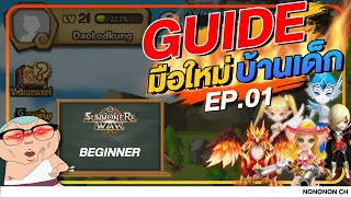 Summoners War  ไกด์มือใหม่ สอนเล่นใหม่ทีละขั้นตอน EP01 [upl. by Tlihcox43]