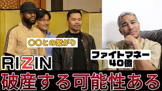 RIZINが破産するかも知れない件について。メイウェザーVSパッキャオは破産への道なのか…【RIZIN大晦日】【細川バレンタイン】 [upl. by Nnyleve]