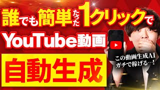 【ガチで稼げる】たった1クリックでYouTube動画を生成する動画生成AIが凄すぎる… [upl. by Enyad]