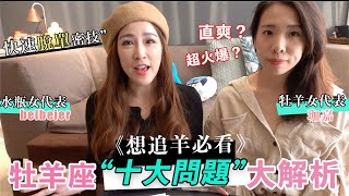 【牡羊座大解析】追羊必看 快速脫單密技 教你追到牡羊座女孩｜蓓貝兒 Beibeier feat 珈嘉 [upl. by Nairad512]