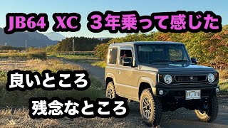 【新型ジムニー】JB64 XC を３年乗って感じたこと [upl. by Rovelli]