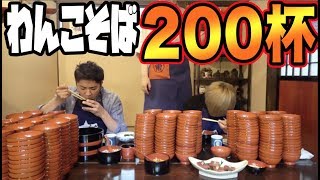 【大食い】わんこそば２００杯食べた奴の全記録公開！！ [upl. by Annmaria112]