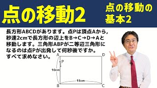 点の移動の基本2【中学受験 算数】（点の移動2基本編 [upl. by Ailuj]