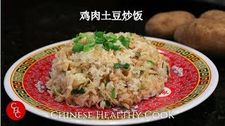 鸡肉土豆炒饭 快捷好吃 Chicken and Potato Fried Rice 中文版 Chinese Version [upl. by Adien869]