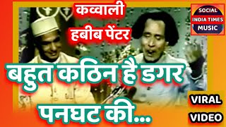 bahut kathin hai dagar panghat ki । Habib painter kavvali old video viral video on social media । [upl. by Jevon]