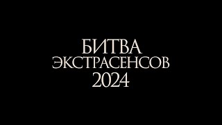 Битва сильнейших экстрасенсов 2024 смотреть онлайн 720p [upl. by Odlauso]