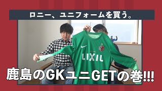 鹿島のGKユニフォームを買う。【ロニー会議】 [upl. by Harrus]