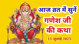 कामिका एकादशी व्रत में सुनेquotगणेश कथाquotganesh ji ki kahani quotganesh bhgwan ki kahani [upl. by Jerrol]