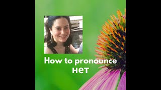 How to pronounce нет “no”  Russian Pronunciation Demystified [upl. by Prebo]