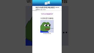 어딘가 이상한 한국인 특징 레전드 ㅋㅋㅋㅋ [upl. by Nho]