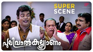 Pulival Kalyanam Super Scene 1  Jayasurya  Kavya Madhavan  Lal  API Malayalam Movies [upl. by Eikcor]