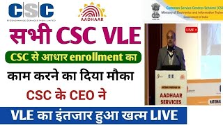 CSC से बच्चों का आधार enrollment काम करने का दिया मौका  VLE का इंतजार हुआ खत्म  csc ucl news today [upl. by Avilla]