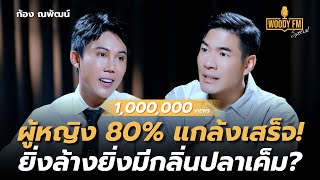 ยิ่งล้าง ยิ่งมีกลิ่นปลาเค็ม ใช้น้ำส้มสายชูล้างน้องสาวโดยไม่รู้ตัว  WOODY FM Special [upl. by Acisseg]