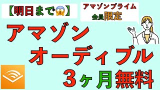 【明日まで😱】アマゾンオーディブル3ヶ月無料！（Amazonプライム会員限定） [upl. by Idnic]