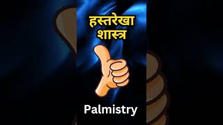 Thumb Palmistry लचीला अंगूठा होना इस बात का है संकेत hastrekha palmistry holyvlog shorts [upl. by Cir]