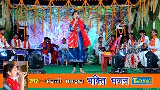 अंजलि भारद्वाज Live Bhakti Jagran Program  Sheetal Maiya  Bhojpuri Devi Pachara Geet [upl. by Aynnat825]