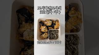 직장내 도시락 전도사의 301일차 기록 맛은있는 삼겹살김밥 맛은 진짜 있는 삼겹살김밥 도시락 도시락전도사 도시락만들기 직장인도시락 집밥 집밥메뉴 [upl. by Salohcim164]