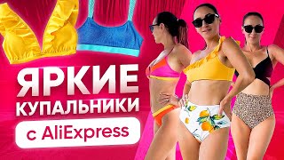 Красивые купальники с AliExpress 2022 Коллекция из 10 купальников с примеркой [upl. by Eseenaj]