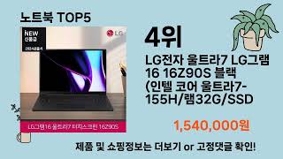 노트북 TOP5 추천 [upl. by Epillihp]