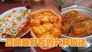 豆腐怎么做好吃？豆腐最好吃的六种做法 [upl. by Jacinthe]