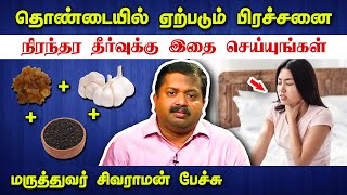 தொண்டை பிரச்சனைக்கு நிரந்தர தீர்வு Dr Sivaraman speech in Tamil about Throat pain or infection [upl. by Godart826]