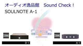 2018年5月 SOULNOTE プリメインアンプ A1を聞いてみた。 [upl. by Gilud]