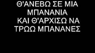 Kako synapantima  Mpanania banania Lyrics stixoi [upl. by Dannie292]