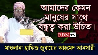 Bangla Waz 2017 Jubaer Ahmed Ansariআমাদের কেমন মানুষের সাথে বন্ধুত্ব করা উচিত । [upl. by Tasia]