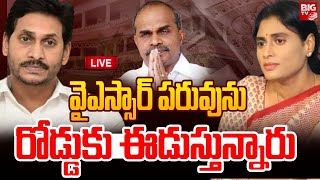 LIVE వైఎస్సార్ పరువును రోడ్డుకు ఈడుస్తున్నారు  YS Jagan VS YS Sharmila  YSR  BIG TV [upl. by Lello887]