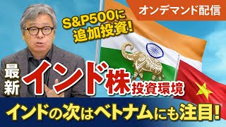 【インド株投資】選挙後の最新インド株投資環境をハッチと深掘り！ベトナム株やSampP500・全世界株とインド株の併せ持ちも解説 [upl. by Fugere]