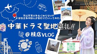 DAY2【中華ドラマ聖地巡礼‼】中国横店ツアー企画by 華流グッズcom 裏側 vlog 【すちん解説】 [upl. by Zoller494]