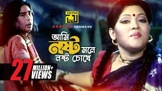 Ami Nosto Mone  আমি নষ্ট মনে নষ্ট চোখে  HD  Momtaz amp Humayun Faridi  Momtaz  Anupam [upl. by Eivad]