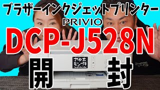 【ブラザーインクジェットプリンター 複合機 おススメ🤩使い勝手のいいシンプルモデル brothe DCPJ528N 開封して設定します】 [upl. by Gnolb]