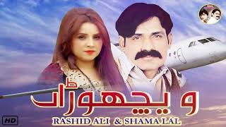 Wichoran  Official Punjabi 𝗔𝘂𝗱𝗶𝗼  Rashid Ali Warburton amp Shama Laal  2023  Song 54 [upl. by Leatrice]