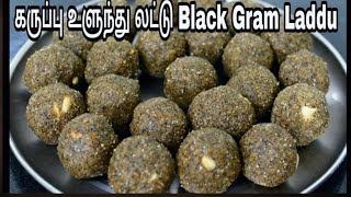 வளர் இளம் பெண் ஆண்களுக்கான உளுந்து லட்டு Blackgram LadduUlunthu Ladoo in Tamil [upl. by Cole]