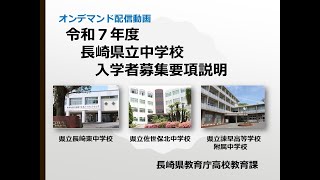 令和７年度長崎県立中学校入学者募集要項説明 [upl. by Aid]