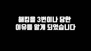 컴퓨터를 새로 교체하고 어떤 짓을 해도 해킹을 3번이나 당했던 이유를 알려드립니다 [upl. by Seravart]